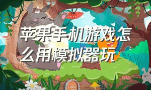 苹果手机游戏怎么用模拟器玩