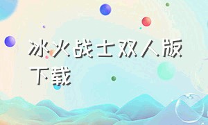 冰火战士双人版下载