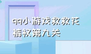 qq小游戏救救花裤衩第九关（拯救花裤衩的游戏叫什么）