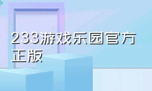 233游戏乐园官方正版