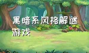 黑暗系风格解谜游戏