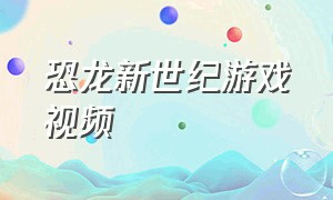 恐龙新世纪游戏视频