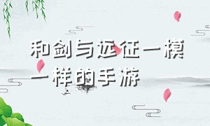 和剑与远征一模一样的手游