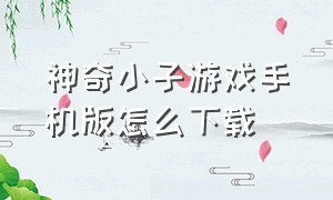 神奇小子游戏手机版怎么下载