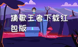 猜歌王者下载红包版（猜歌高手红包版官方游戏）