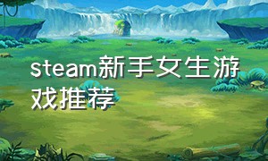 steam新手女生游戏推荐