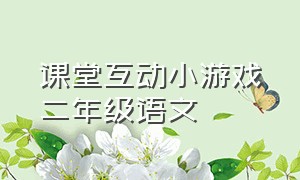 课堂互动小游戏二年级语文