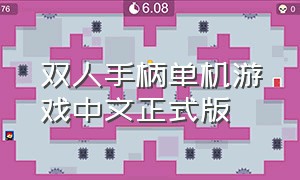 双人手柄单机游戏中文正式版