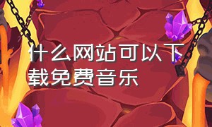 什么网站可以下载免费音乐