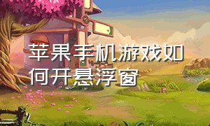 苹果手机游戏如何开悬浮窗