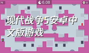 现代战争5安卓中文版游戏