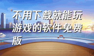 不用下载就能玩游戏的软件免费版