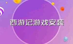 西游记游戏安装