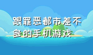 跟罪恶都市差不多的手机游戏