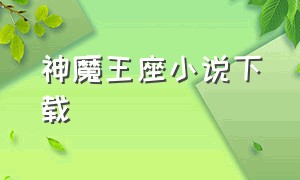 神魔王座小说下载（神魔王座小说下载百度网盘）