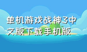 单机游戏战神3中文版下载手机版