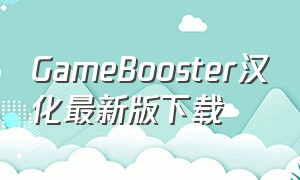 GameBooster汉化最新版下载（game booster汉化版）