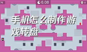 手机怎么制作游戏转盘