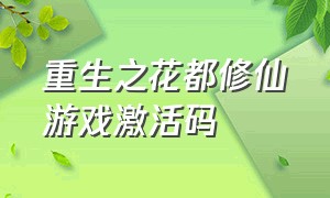 重生之花都修仙游戏激活码