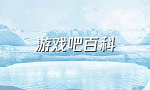 游戏吧百科