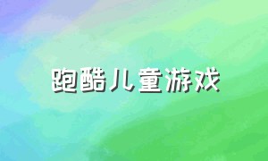 跑酷儿童游戏