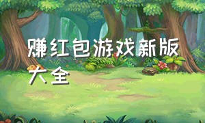 赚红包游戏新版大全