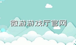 微游游戏厅官网