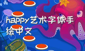 happy艺术字体手绘中文
