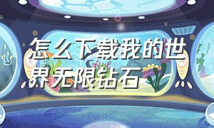 怎么下载我的世界无限钻石