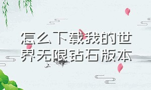 怎么下载我的世界无限钻石版本