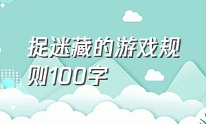 捉迷藏的游戏规则100字