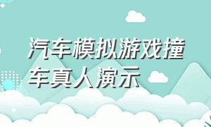 汽车模拟游戏撞车真人演示