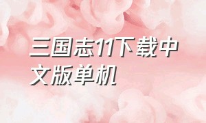 三国志11下载中文版单机