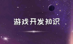 游戏开发知识