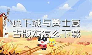 地下城与勇士复古版本怎么下载