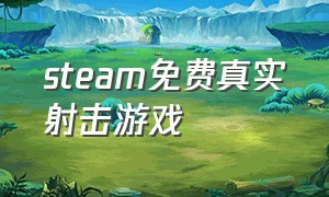 steam免费真实射击游戏