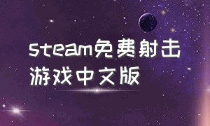 steam免费射击游戏中文版