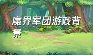 魔界军团游戏背景（魔界军团礼包兑换码最新兑换码）