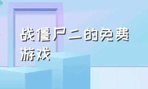 战僵尸二的免费游戏（战僵尸二最新破解版）