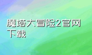 魔塔大冒险2官网下载