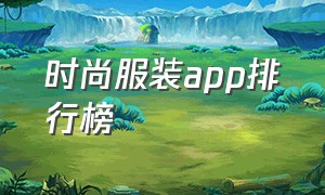 时尚服装app排行榜