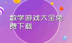 数学游戏大全免费下载