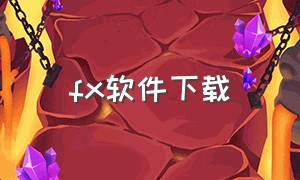 fx软件下载（projectfx官网下载）