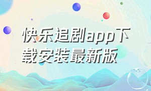 快乐追剧app下载安装最新版