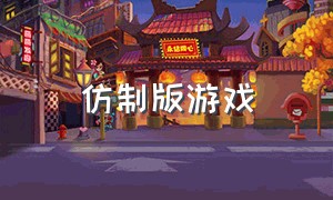 仿制版游戏（腾讯仿制游戏）