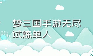 梦三国手游无尽试炼单人