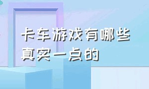 卡车游戏有哪些真实一点的