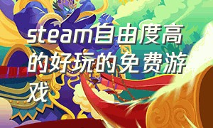 steam自由度高的好玩的免费游戏