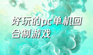 好玩的pc单机回合制游戏