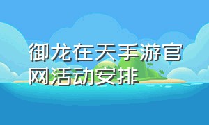 御龙在天手游官网活动安排